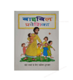 Bible Praveshika (Kids)