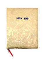 Marathi Bible - Golden Cover