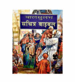 The Children's Bible - Kids Bible Hindi