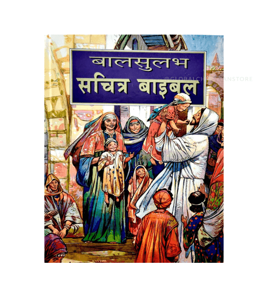The Children's Bible - Kids Bible Hindi The Children's Bible - Kids Bible Hindi